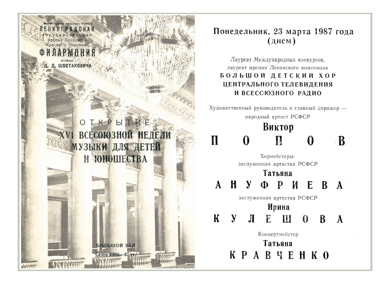 Большой детский хор Центрального телевидения и Всесоюзного радио
Дирижер – Виктор Попов